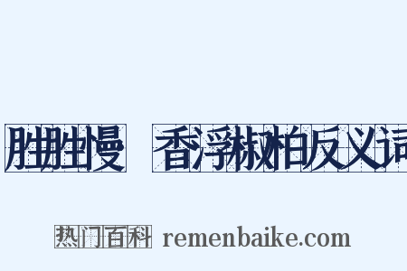 胜胜慢·香浮椒柏反义词是什么意思的图片